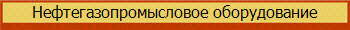 Нефтегазопромысловое оборудование