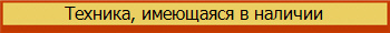 Техника, имеющаяся в наличии