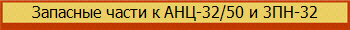 Запасные части к АНЦ-32/50 и 3ПН-32